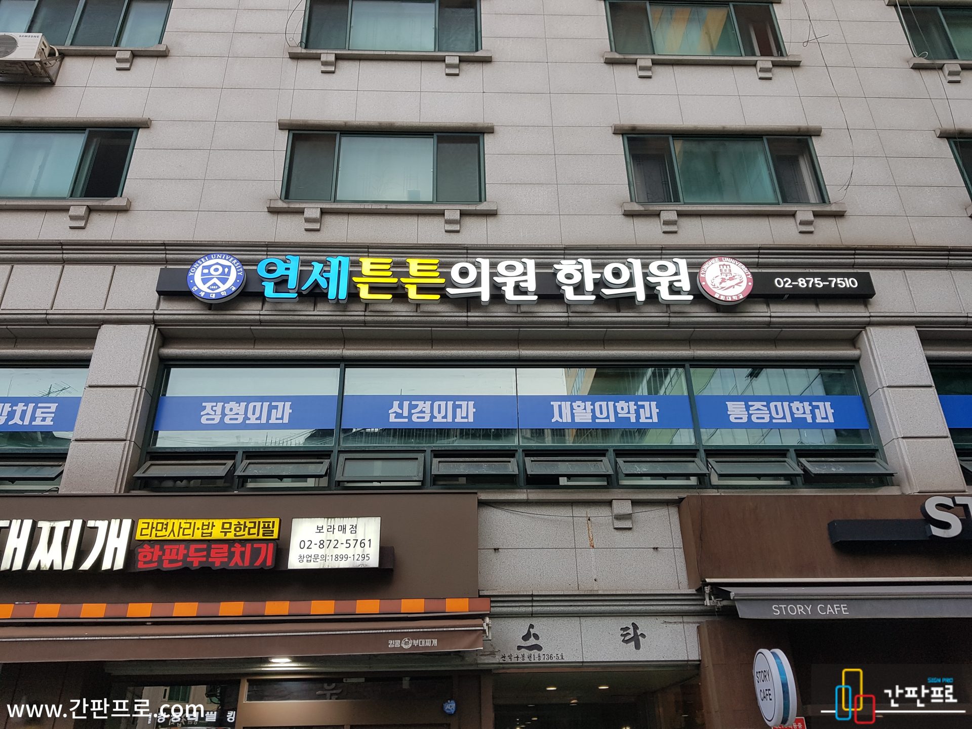 간판프로. 서울경기 간판 제작 시공, LED간판, 벌브채널, 아크릴/스카시, 현판, 고급채널간판, 네온간판